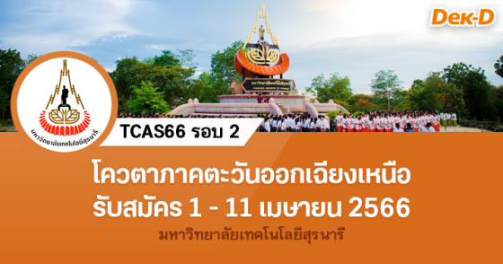 TCAS66 รอบ 2 : มหาวิทยาลัยเทคโนโลยีสุรนารี