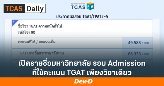เปิดรายชื่อมหาวิทยาลัย รอบ Admission ที่ใช้คะแนน TGAT เพียงวิชาเดียว เปิดรายชื่อมหาวิทยาลัย รอบ Admission ที่ใช้คะแนน TGAT เพียงวิชาเดียว