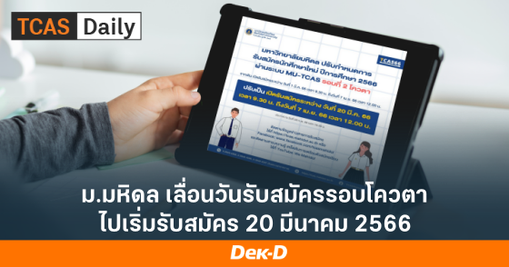 ม.มหิดล เลื่อนวันรับสมัครรอบโควตา ไปเริ่มรับสมัคร 20 มีนาคม 2566 ม.มหิดล เลื่อนวันรับสมัครรอบโควตา ไปเริ่มรับสมัคร 20 มีนาคม 2566