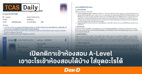 เปิดกติกาเข้าห้องสอบ A-Level เอาอะไรเข้าห้องสอบได้บ้าง ใส่ชุดอะไรได้ เปิดกติกาเข้าห้องสอบ A-Level เอาอะไรเข้าห้องสอบได้บ้าง ใส่ชุดอะไรได้