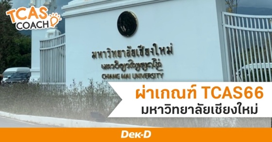 ผ่าเกณฑ์ TCAS66 รอบ Admission : มหาวิทยาลัยเชียงใหม่
