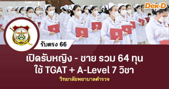 รับตรง 66 : วิทยาลัยพยาบาลทหารอากาศ