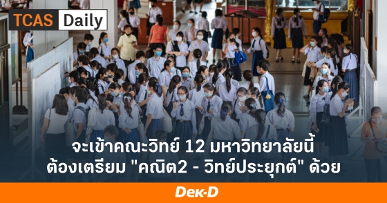 จะเข้าคณะวิทย์ 12 มหาวิทยาลัยนี้ ต้องเตรียม "คณิต2 - วิทย์ประยุกต์" ด้วย