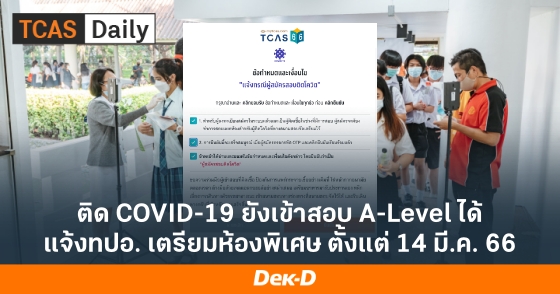 ติด COVID-19 ยังเข้าสอบ A-Level ได้ แจ้งทปอ. เตรียมห้องพิเศษ ตั้งแต่ 14 มี.ค. 66
