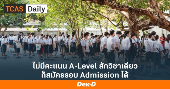 ไม่มีคะแนน A-Level สักวิชาเดียว ก็สมัครรอบ Admission ได้