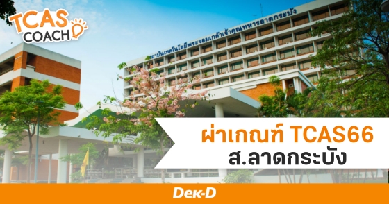 ผ่าเกณฑ์ TCAS66 รอบ Admission : ส.ลาดกระบัง