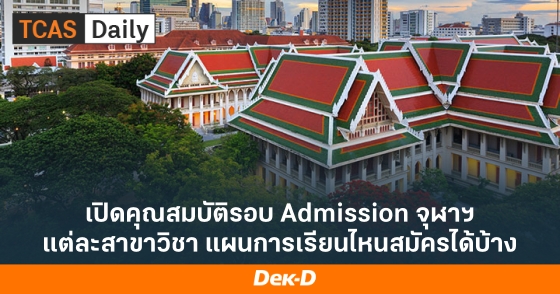 เปิดคุณสมบัติรอบ Admission จุฬาฯ แต่ละสาขาวิชา แผนการเรียนไหนสมัครได้บ้าง