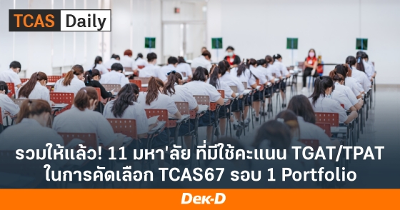รวมให้แล้ว! 11 มหา'ลัย ที่มีใช้คะแนน TGAT/TPAT ในการคัดเลือก TCAS67 รอบ 1 Portfolio