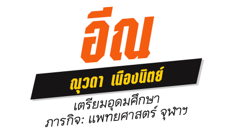 อีณ ณุวดา เนืองนิตย์