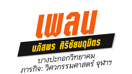 เพลน นภัสพร ศิริชัยนฤมิตร