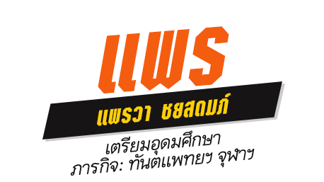 แพร แพรวา ชยสดมภ์