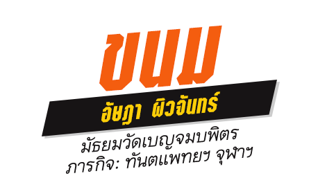 ขนม อัษฎา ผิวจันทร์