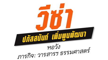 วีซ่า ปภัสสนันท์ เพิ่มพูนพัฒนา