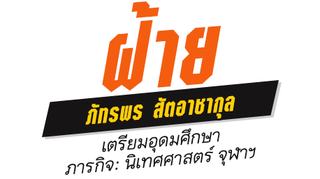 ฝ้าย ภัทรพร สัตอาชากุล