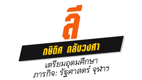 ลี กษิดิศ กลับวงศา