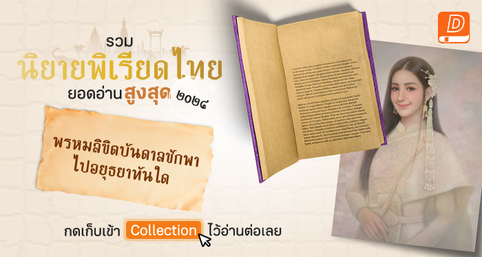 ปกคอลเล็กชัน รวมที่สุด! นิยายพีเรียดไทยยอดอ่านสูงสุด 2024