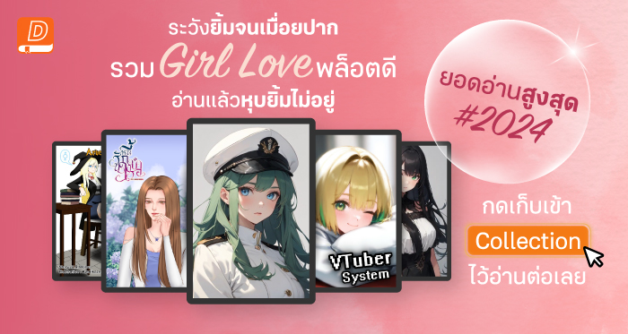 ปกคอลเล็กชัน รวมที่สุด! นิยาย Girl Love ยอดอ่านสูงสุด 2024