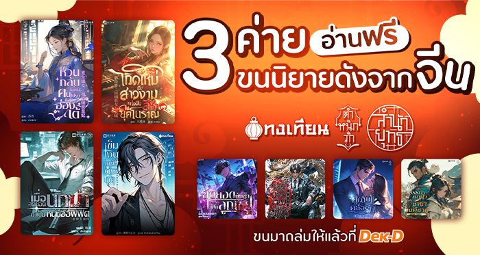 รูปบทความ 'สามค่ายนิยายน้องใหม่มาแรง ขนทัพนิยายจีนมาให้อ่าน'