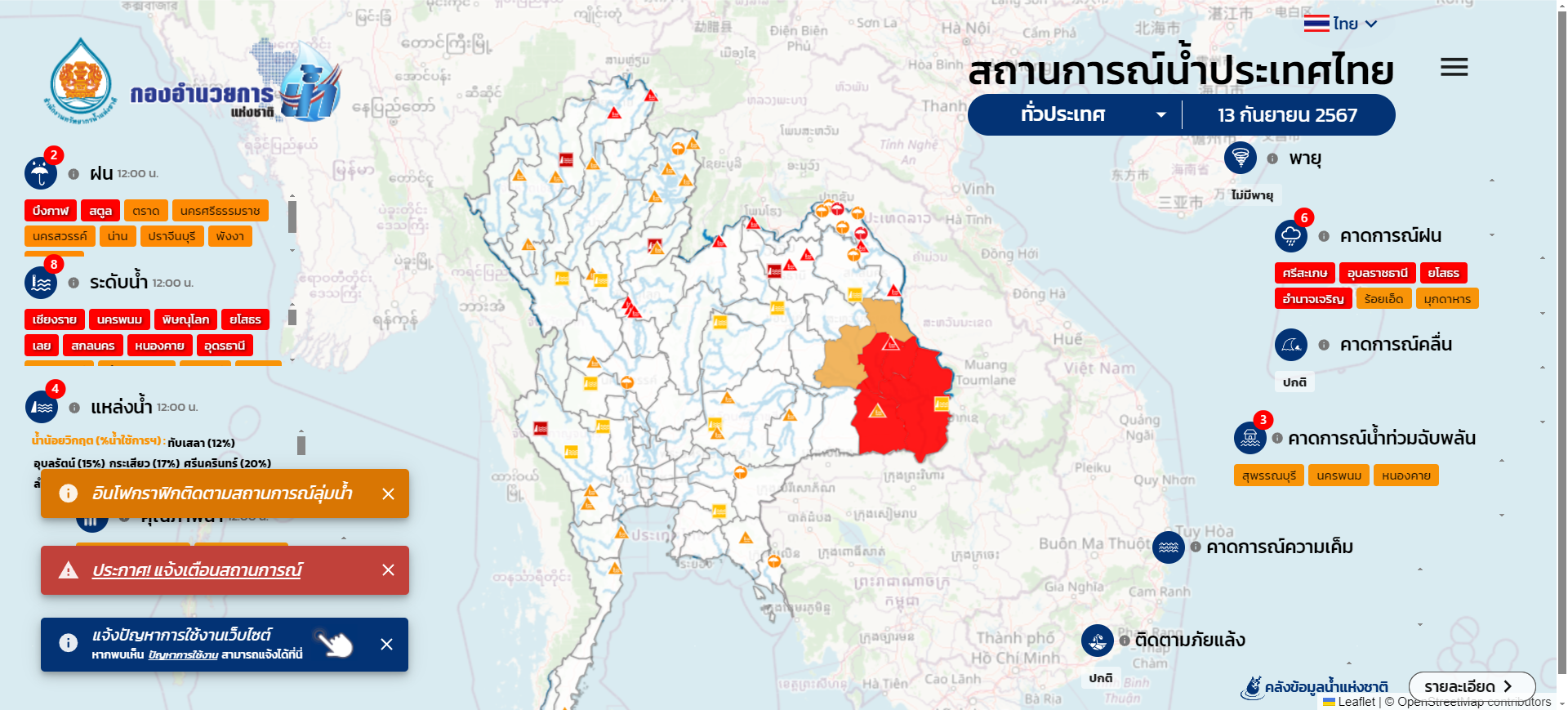 สถานการณ์น้ำประเทศไทย โดยกองอำนวยการน้ำแห่งชาติ 