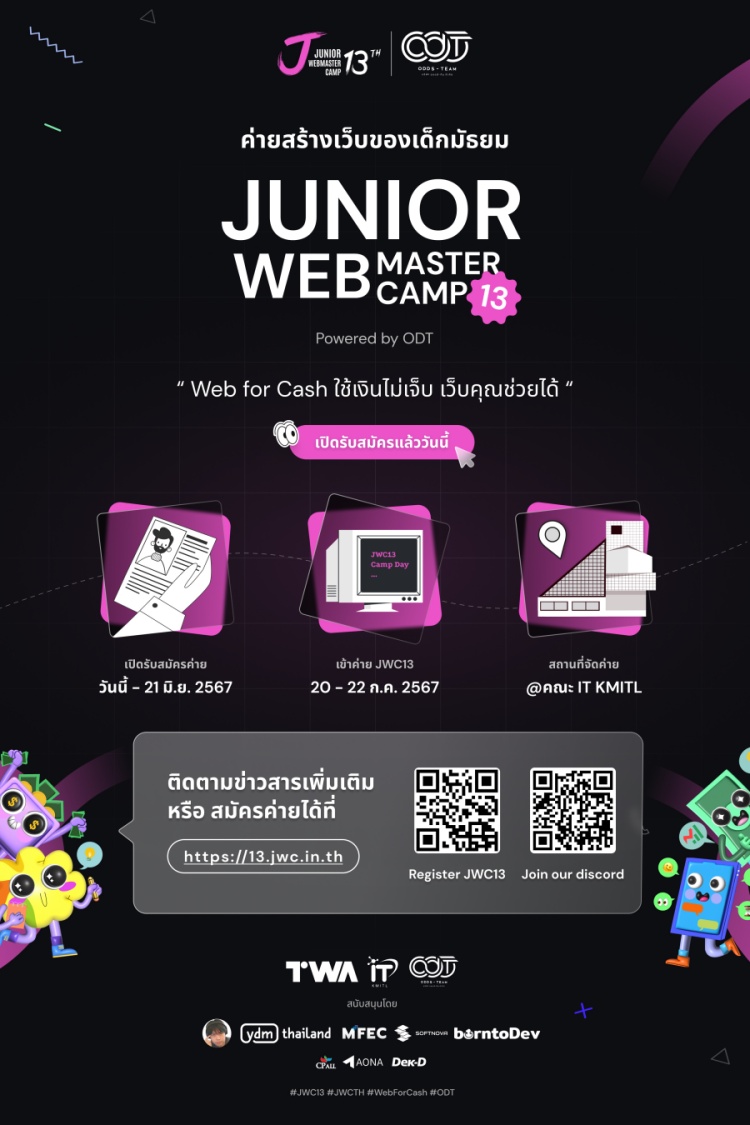 สมัคร Junior Webmaster Camp ครั้งที่ 13 ได้ตั้งแต่วันนี้ – 21 มิถุนายน 2567  