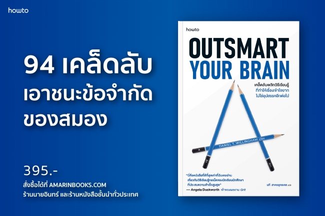 หนังสือ Outsmart Your Brain