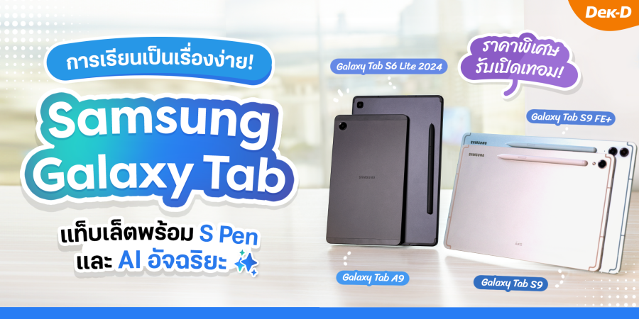 แท็บเล็ต 4 รุ่นฮิตจาก Samsung พร้อมโปรโมชันรับเปิดเทอม!