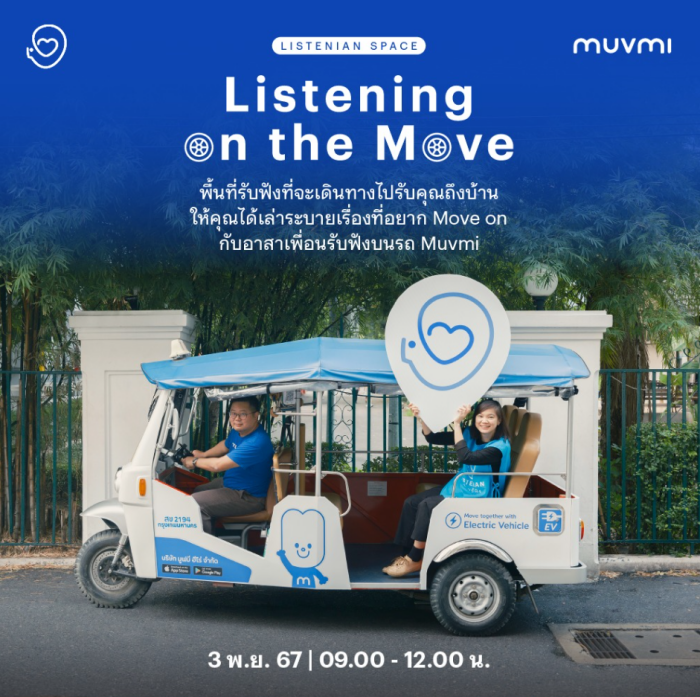 พื้นที่รับฟังบนรถ Muvmi ที่จะเดินทางไปรับ ไปส่งคุณพร้อมกับให้คุณได้บอกเล่าเรื่องที่อยาก move on พื้นที่รับฟังบนรถ Muvmi ที่จะเดินทางไปรับ ไปส่งคุณพร้อมกับให้คุณได้บอกเล่าเรื่องที่อยาก move on
