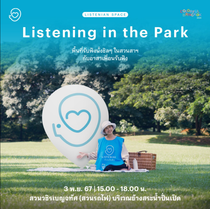 พื้นที่รับฟังชิลๆ สบายๆ ในสวนสาธารณะ มานั่งรับลม รับแดด ปล่อยใจไปกับธรรมชาติ เล่าเรื่องที่เก็บไว้ในใจและไม่รู้จะพูดให้ใครฟัง พื้นที่รับฟังชิลๆ สบายๆ ในสวนสาธารณะ มานั่งรับลม รับแดด ปล่อยใจไปกับธรรมชาติ เล่าเรื่องที่เก็บไว้ในใจและไม่รู้จะพูดให้ใครฟัง