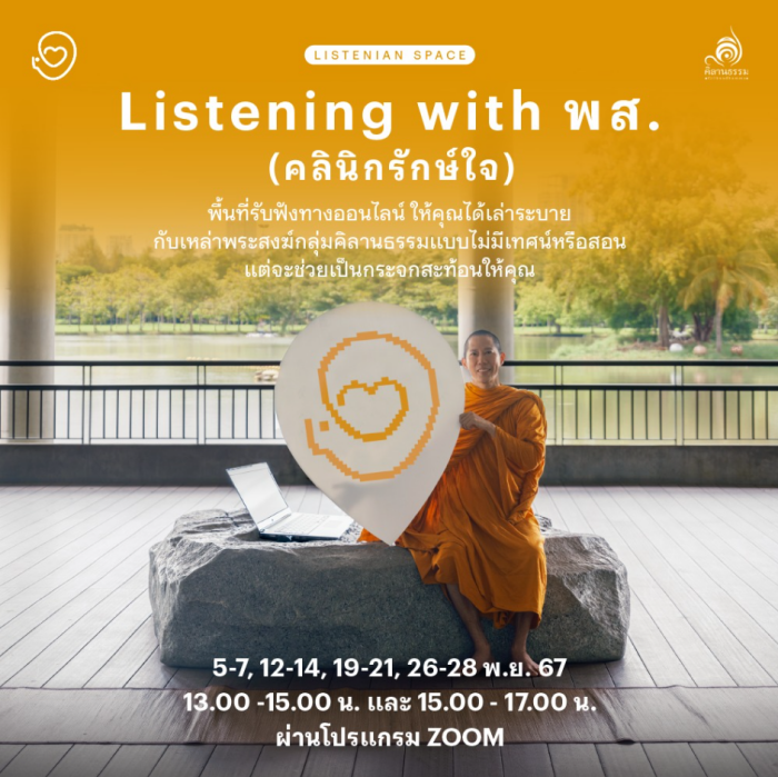 Listenian Space : Listening with พส. Listenian Space : Listening with พส.