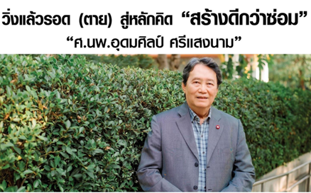 ศาสตราจารย์นายแพทย์ อุดมศิลป์ ศรีแสงนาม ศาสตราจารย์นายแพทย์ อุดมศิลป์ ศรีแสงนาม