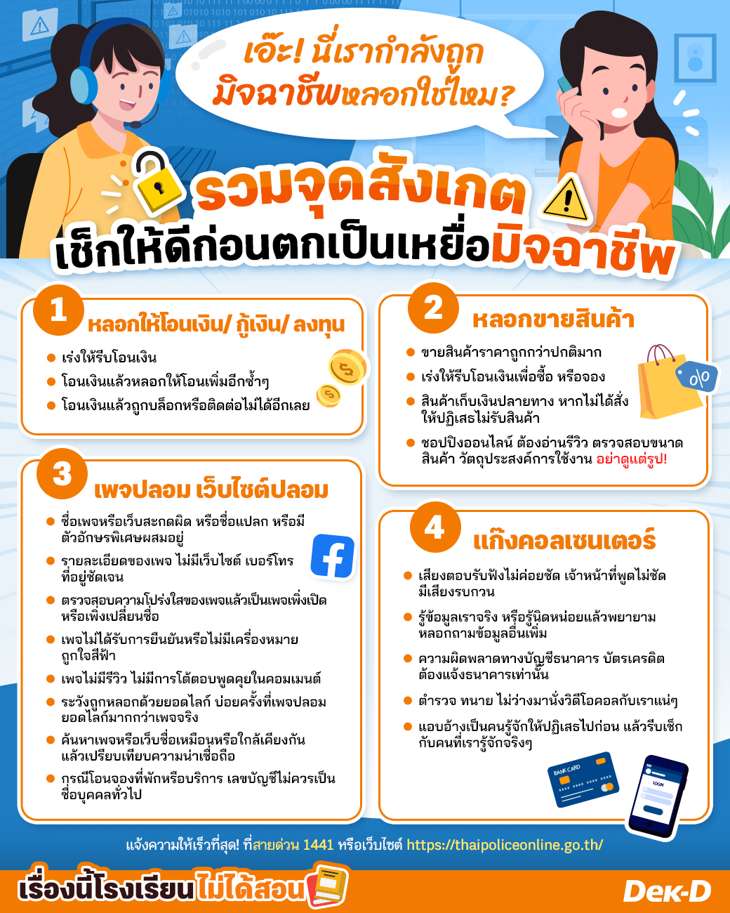 แจ้งความให้เร็วที่สุด! ที่สายด่วน 1441 หรือแจ้งความออนไลน์ที่เว็บไซต์ https://thaipoliceonline.go.th/