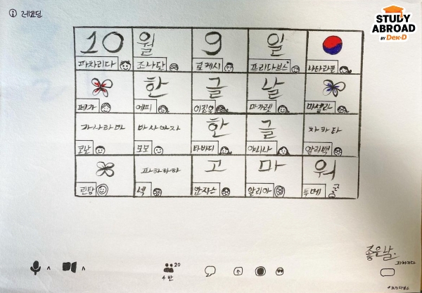 เรียนภาษาออนไลน์ตอนเรียนภาษา (กิจกรรมวาดรูปวันฮันกึล)