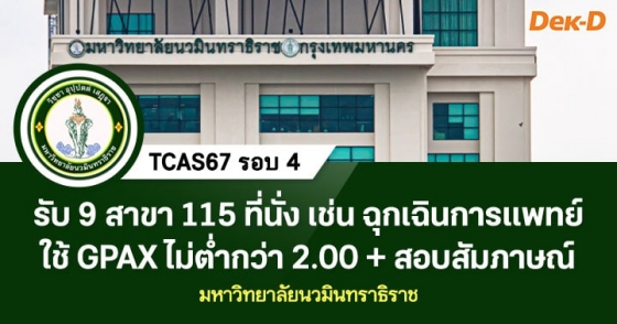 TCAS67 รอบ 4 : มหาวิทยาลัยนวมินทราธิราช