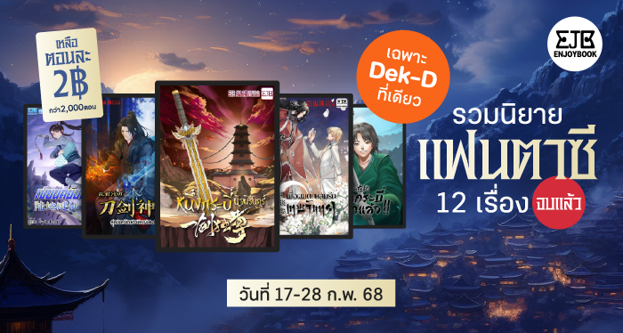ปกคอลเล็กชัน รวมนิยายแฟนตาซี 12 เรื่อง จบแล้ว! ลดราคาเหลือตอนละ 2 บาท