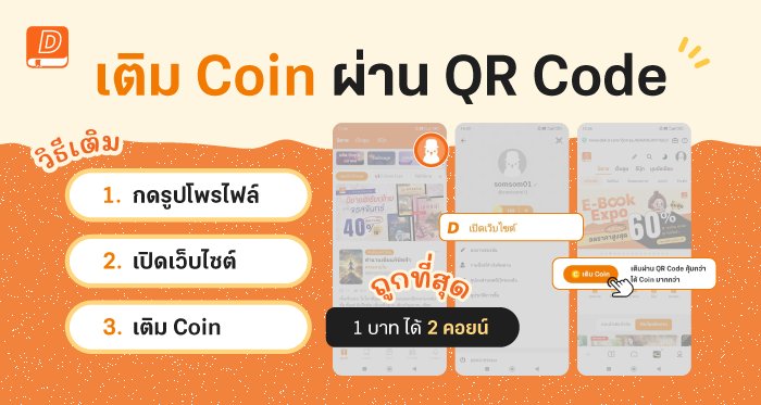 รูปบทความ 'เติม Coin ผ่าน QR Code ถูกที่สุด! จ่าย 1 บาท ได้ 2 คอยน์ '