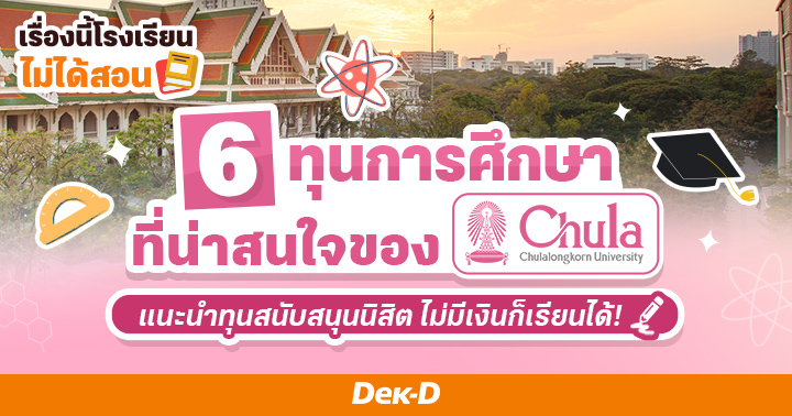 6 ทุนการศึกษาที่น่าสนใจของจุฬาฯ ไม่มีเงินก็เรียนได้ 
