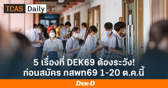 5 ข้อควรระวังก่อนสมัคร กสพท69 5 ข้อควรระวังก่อนสมัคร กสพท69