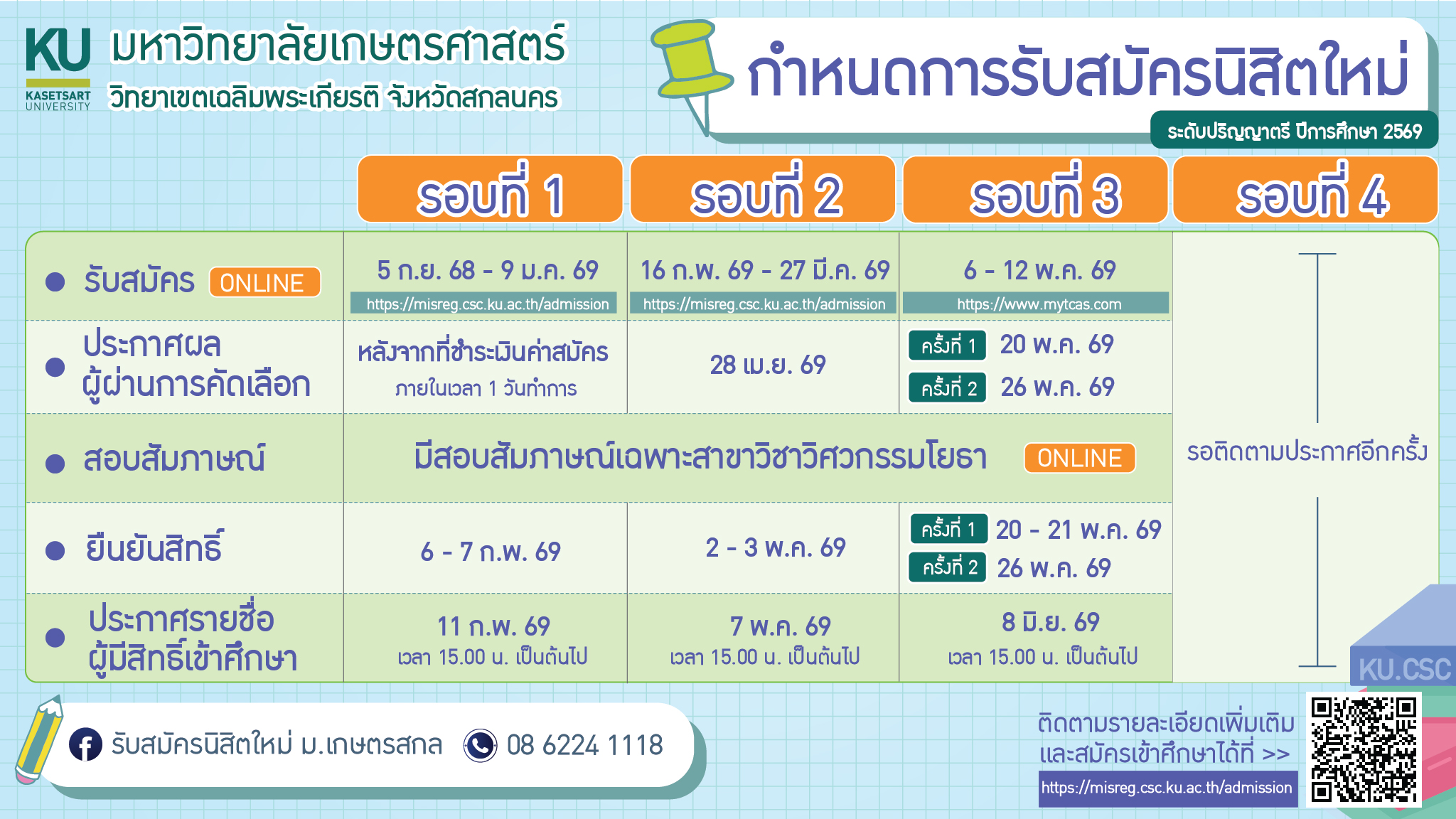 ปฏิทิน TCAS69  ม.เกษตรศาสตร์ ว.เฉลิมพระเกียรติ จ.สกลนคร