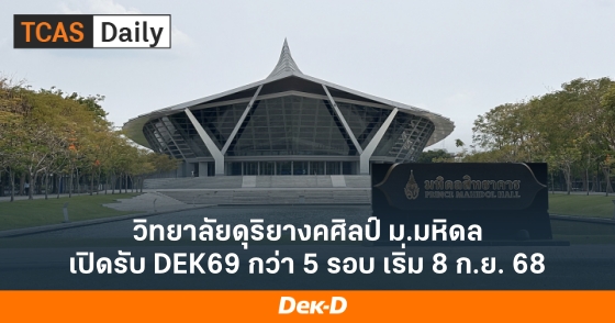 วิทยาลัยดุริยางคศิลป์ ม.มหิดล เปิดรับ DEK69 กว่า 5 รอบ เริ่ม 8 ก.ย. 68 วิทยาลัยดุริยางคศิลป์ ม.มหิดล เปิดรับ DEK69 กว่า 5 รอบ เริ่ม 8 ก.ย. 68