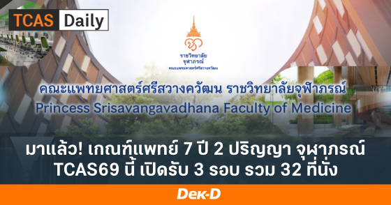 มาแล้ว! เกณฑ์แพทย์ 7 ปี 2 ปริญญา จุฬาภรณ์ TCAS69 นี้ เปิดรับ 3 รอบ รวม 32 ที่นั่ง