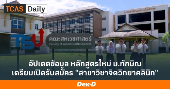 อัปเดตข้อมูล หลักสูตรใหม่ ม.ทักษิณ เตรียมเปิดรับสมัคร "สาขาวิชาจิตวิทยาคลินิก"
