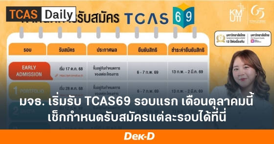 มจธ. เริ่มรับ TCAS69 รอบแรก เดือนตุลาคมนี้ เช็กกำหนดรับสมัครแต่ละรอบได้ที่นี่ มจธ. เริ่มรับ TCAS69 รอบแรก เดือนตุลาคมนี้ เช็กกำหนดรับสมัครแต่ละรอบได้ที่นี่