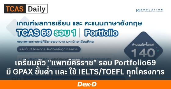 เตรียมตัว "แพทย์ศิริราช" รอบ Portfolio69 มี GPAX ขั้นต่ำ และ ใช้ IELTS/TOEFL ทุกโครงการ