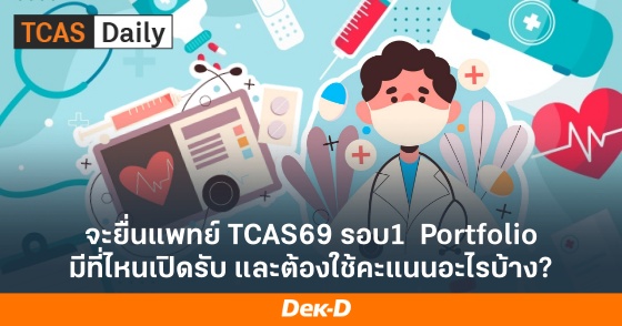 จะยื่นแพทย์ TCAS69 รอบ 1 Portfolio มีที่ไหนเปิดรับ และต้องใช้คะแนนอะไรบ้าง