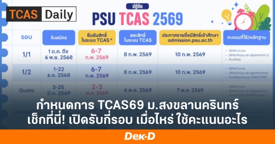 กำหนดการ TCAS69 ม.สงขลานครินทร์ เช็กที่นี่! เปิดรับกี่รอบ เมื่อไหร่ ใช้คะแนนอะไร
