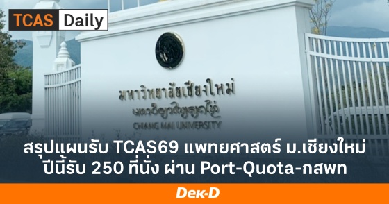 สรุปแผนรับ TCAS69 แพทยศาสตร์ ม.เชียงใหม่ ปีนี้รับ 250 ที่นั่ง ผ่าน Port-Quota-กสพท