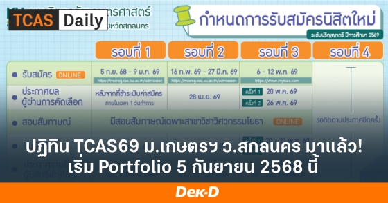 ปฏิทิน TCAS69 ม.เกษตรฯ ว.สกลนคร มาแล้ว! เริ่ม Portfolio 5 กันยายน 2568 นี้