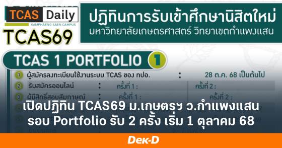 เปิดปฏิทิน TCAS69 ม.เกษตรฯ ว.กำแพงแสน รอบ Portfolio รับ 2 ครั้ง เริ่ม 1 ตุลาคม 68