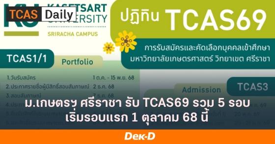 ม.เกษตรฯ ศรีราชา รับ TCAS69 รวม 5 รอบ เริ่มรอบแรก 1 ตุลาคม 68 นี้ ม.เกษตรฯ ศรีราชา รับ TCAS69 รวม 5 รอบ เริ่มรอบแรก 1 ตุลาคม 68 นี้