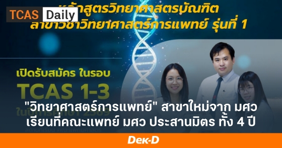 "วิทยาศาสตร์การแพทย์" สาขาใหม่จาก มศว เรียนที่คณะแพทย์ มศว ประสานมิตร ทั้ง 4 ปี